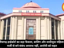छत्तीसगढ़ हाईकोर्ट का बड़ा फैसला, बालिग और शादीशुदा महिला की मर्जी से बने संबंध अपराध नहीं, आरोपी को राहत