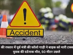 100 की रफ्तार में पूर्व मंत्री की फॉलो गाड़ी ने बाइक को मारी टक्कर,  2 युवक की दर्दनाक मौत, 50 मीटर उछले