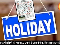 छत्तीसगढ़ में छुट्टियों की भरमार, 31 मार्च से लंबा वीकेंड, बैंक और दफ्तर रहेंगे बंद