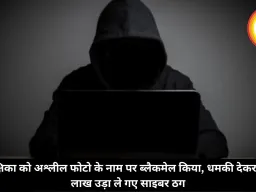 शिक्षिका को अश्लील फोटो के नाम पर ब्लैकमेल किया, धमकी देकर 4.5 लाख उड़ा ले गए साइबर ठग
