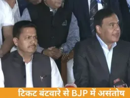असम चुनाव से पहले BJP में असंतोष, टिकट बंटवारे को लेकर बगावत के संकेत