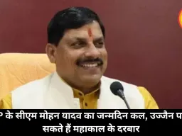 MP के सीएम मोहन यादव का जन्मदिन कल, उज्जैन पहुंच सकते हैं महाकाल के दरबार