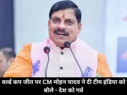 टी-20 वर्ल्ड कप जीत पर CM मोहन यादव ने दी टीम इंडिया को बधाई, बोले - देश को गर्व