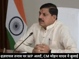 ईरान-इज़रायल तनाव पर MP अलर्ट, CM मोहन यादव ने बुलाई बैठक