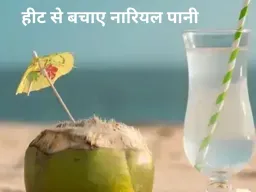 गर्मियों में सेहत का अमृत: क्यों पीना चाहिए नारियल पानी?