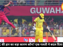 CSK की हार का बड़ा कारण कौन? एक गलती ने बदल दिया खेल