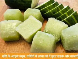 खीरे के आइस क्यूब: गर्मियों में त्वचा को दें तुरंत ठंडक और ताजगी
