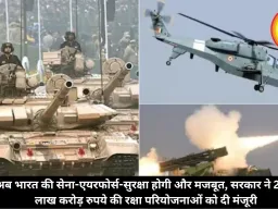 अब भारत की सेना-एयरफोर्स-सुरक्षा होगी और मजबूत, सरकार ने 2.38 लाख करोड़ रुपये की रक्षा परियोजनाओं को दी मंजूरी
