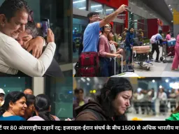  दिल्ली एयरपोर्ट पर 80 अंतरराष्ट्रीय उड़ानें रद्द: इजराइल-ईरान संघर्ष के बीच 1500 से अधिक भारतीय मध्य पूर्व से लौटे