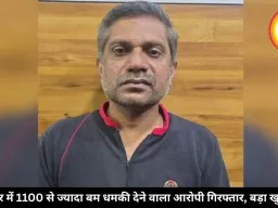 देशभर में 1100 से ज्यादा बम धमकी देने वाला आरोपी गिरफ्तार, बड़ा खुलासा