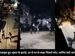 दिल्ली में महसूस हुए भूंकप के झटके, डर से घर के बाहर निकले लोग, जानिए क्यों आते हैं भूकंप