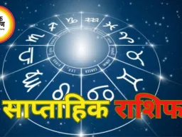 साप्ताहिक राशिफल: जानिए इस सप्ताह आपकी राशि के सितारे क्या कहते हैं