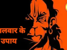 मंगलवार के उपाय: हनुमान जी की पूजा से मंगल दोष और बाधाएं दूर करने के सरल उपाय