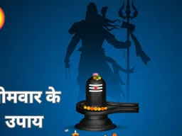 सोमवार के उपाय: शिव पूजा से सुख-समृद्धि और मनोकामनाओं की पूर्ति
