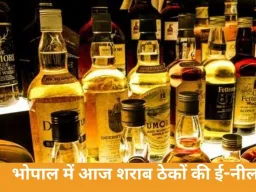 भोपाल में 29 शराब दुकानों की ई-नीलामी आज, 520 करोड़ रिजर्व प्राइस से शुरू