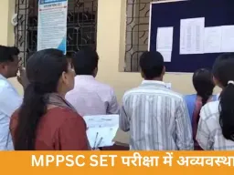 MPPSC SET परीक्षा में गड़बड़ी पर विवाद, भोपाल केंद्र से उठे सवाल