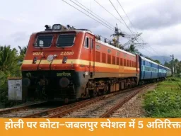 कोटा–जबलपुर होली स्पेशल में 5 अतिरिक्त कोच, यात्रियों को बड़ी राहत