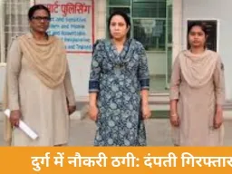 दुर्ग-भिलाई: नौकरी का झांसा देकर 10 लाख की ठगी, NTPC फर्जी ज्वाइनिंग-लेटर मामले में दंपती गिरफ्तार