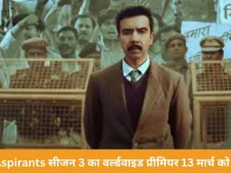 ‘Aspirants’ सीजन 3 का प्रीमियर: IAS अभिलाष के करियर में संकट, टूटे रिश्ते और अब जांच