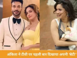 अंकिता लोखंडे ने ‘लाफ्टर शेफ्स 3’ में अपनी ‘बेटी’ से करवाई परिचय, सोशल मीडिया पर शेयर की प्यारी तस्वीरें