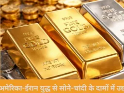 अमेरिका-ईरान तनाव से सोना 7,000 और चांदी 20,000 रुपये महंगी, निवेशकों में रौनक