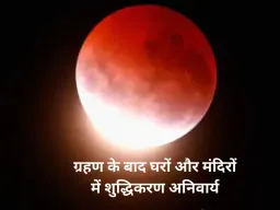आज चंद्रग्रहण: सूतक में करें मंत्र-जप और दान-पुण्य, होली मनाने की तारीख बदली