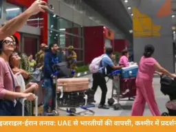 इजराइल-ईरान संघर्ष का चौथा दिन: UAE से 4 फ्लाइट भारत पहुंचीं, पीएम मोदी की कूटनीतिक सक्रियता तेज