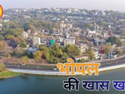जानें,आज भोपाल के खास कार्यक्रम , कब-कहाँ जाना होगा बेहतर 