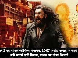 धुरंधर 2 का बॉक्स ऑफिस धमाका, 1067 करोड़ कमाई के साथ बनी 8वीं सबसे बड़ी फिल्म, पठान का रिकॉर्ड तोड़ा