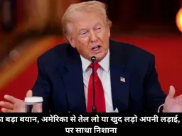 ट्रंप का बड़ा बयान, अमेरिका से तेल लो या खुद लड़ो अपनी लड़ाई, ब्रिटेन पर साधा निशाना