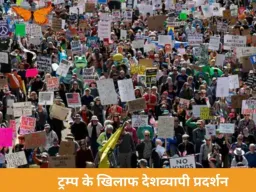  अमेरिका में ट्रम्प के खिलाफ बड़ा जनप्रदर्शन, लाखों लोग सड़कों पर उतरे