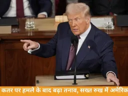 कतर पर हमले के बाद बढ़ा तनाव, सख्त रुख में अमेरिका