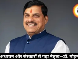 संघर्ष, अध्ययन और संस्कारों से गढ़ा नेतृत्व—डॉ. मोहन यादव