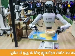 क्या खत्म होगा इंसानी सैनिकों का दौर? युद्ध में उतर रहे ह्यूमनॉइड रोबोट, यूक्रेन में शुरू हुआ प्रयोग