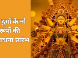 Chaitra Navratri 2026 Ghatasthapana: 19 मार्च से आरंभ, जानें शुभ मुहूर्त, विधि और महत्व