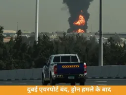 Dubai Airport Drone Attack: दुबई एयरपोर्ट पर ड्रोन हमला, फ्लाइट्स अस्थायी रूप से सस्पेंड