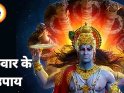 गुरुवार के अचूक उपाय: धन, ज्ञान और विवाह में आ रही बाधाएं होंगी दूर