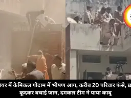ग्वालियर में केमिकल गोदाम में भीषण आग, करीब 20 परिवार फंसे, छतों से कूदकर बचाई जान, दमकल टीम ने पाया काबू