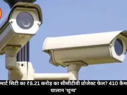 ग्वालियर स्मार्ट सिटी का ₹8.21 करोड़ का सीसीटीवी प्रोजेक्ट फेल? 410 कैमरे चालू, पर चालान 'शून्य'
