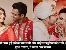 4 साल में खत्म हुई हंसिका मोटवानी और सोहेल खतुरिया की शादी, दोनों का हुआ तलाक, ये वजह आई सामने