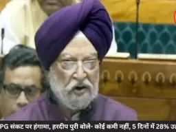 संसद में LPG संकट पर हंगामा, हरदीप पुरी बोले- कोई कमी नहीं, 5 दिनों में 28% उत्पादन बढ़ा