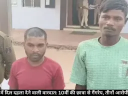  छत्तीसगढ़ में दिल दहला देने वाली वारदात: 10वीं की छात्रा से गैंगरेप, तीनों आरोपी गिरफ्तार