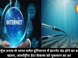 होर्मुज तनाव से भारत समेत दुनियाभर में इंटरनेट बंद होने का बड़ा खतरा, अंतर्राष्ट्रीय डेटा केबल्स को नुकसान का डर