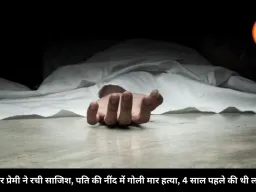 पत्नी और प्रेमी ने रची साजिश, पति की नींद में गोली मार हत्या, 4 साल पहले की थी लव मैरिज