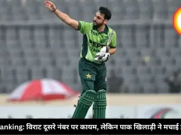 ICC Ranking: विराट दूसरे नंबर पर कायम, लेकिन पाक खिलाड़ी ने मचाई हलचल