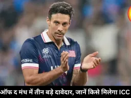 प्लेयर ऑफ द मंथ में तीन बड़े दावेदार, जानें किसे मिलेगा ICC अवॉर्ड