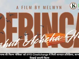 मेलविन विलियम्स की फिल्म ‘बेबिंका’ को IFFD CineXchange में मिली शानदार प्रतिक्रिया, कान्स फेस्टिवल में दिखाई जाएगी फिल्म