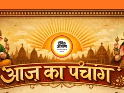 आज का पंचांग : चैत्र शुक्ल नवमी, जानें शुभ मुहूर्त और राहुकाल का समय