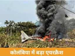 कोलंबिया में वायुसेना का C-130 विमान क्रैश, 66 की मौत; टेकऑफ के तुरंत बाद हादसा