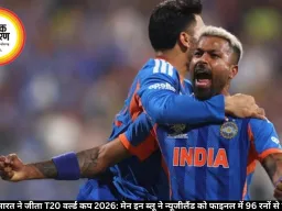 भारत ने जीता T20 वर्ल्ड कप 2026: मेन इन ब्लू ने न्यूजीलैंड को फाइनल में 96 रनों से हराया